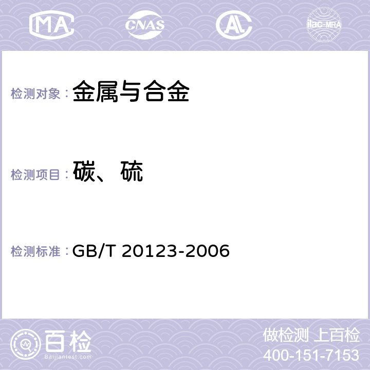 碳、硫 钢铁 总碳硫含量的测定 高频感应炉燃烧后红外吸收法（常规方法) GB/T 20123-2006