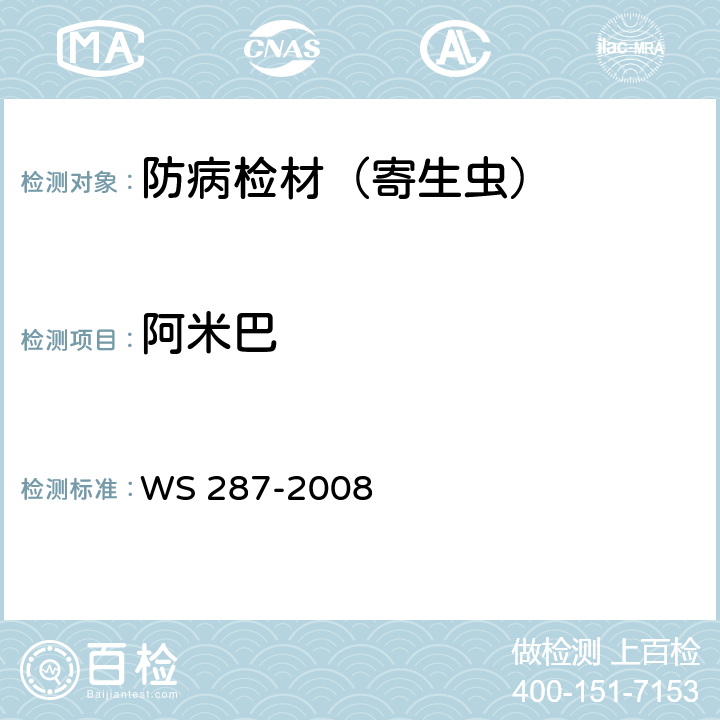 阿米巴 细菌性和阿米巴性痢疾诊断标准 WS 287-2008