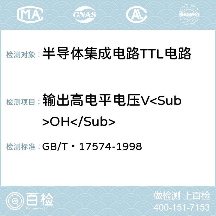 输出高电平电压V<Sub>OH</Sub> 半导体器件集成电路 第2部分：数字集成电路第IV篇 GB/T 17574-1998 方法37