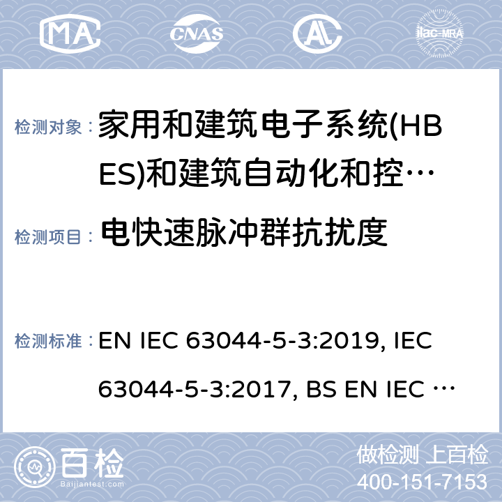 电快速脉冲群抗扰度 IEC 63044-5-3:2019 家用和建筑电子系统(HBES)和建筑自动化和控制系统(BACS) -第5-3部分:工业环境中使用的HBES/BACS的EMC要求 EN , IEC 63044-5-3:2017, BS EN  7.1