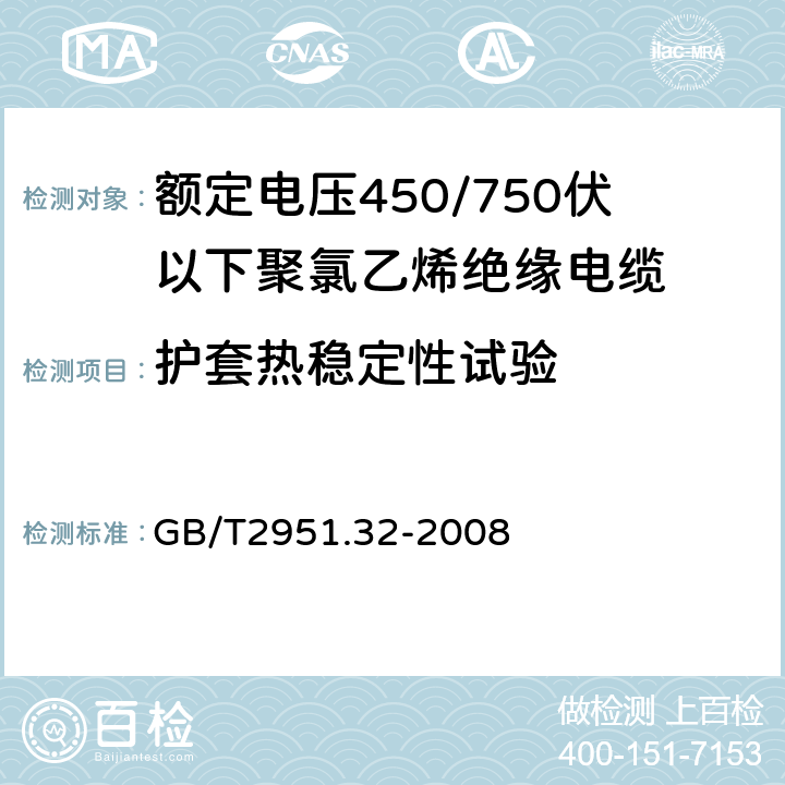 护套热稳定性试验 电缆和光缆绝缘和护套材料通用试验方法 第32部分：通用试验方法——失重试验——热稳定性试验 GB/T2951.32-2008 9