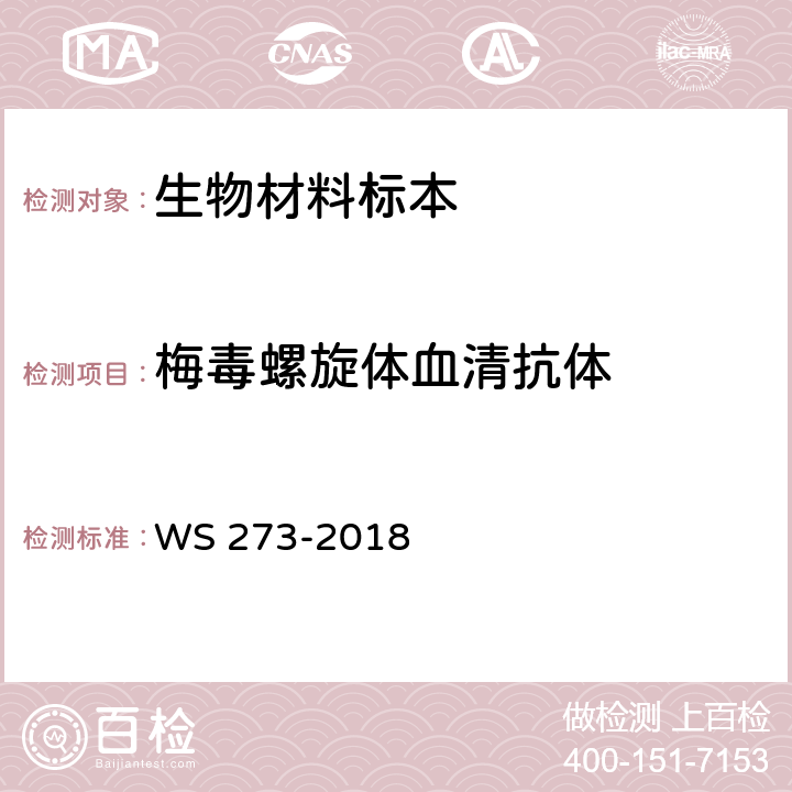 梅毒螺旋体血清抗体 梅毒诊断 WS 273-2018 附录 A.4.3.2;A.4.3.4