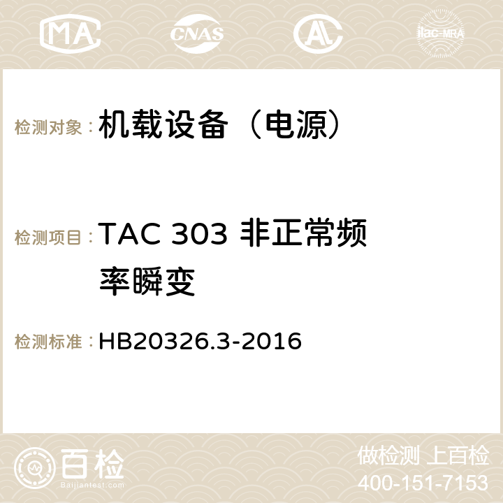 TAC 303 非正常频率瞬变 机载用电设备的供电适应性试验方法 第3部分：三相交流115V/200V、400Hz HB20326.3-2016 5