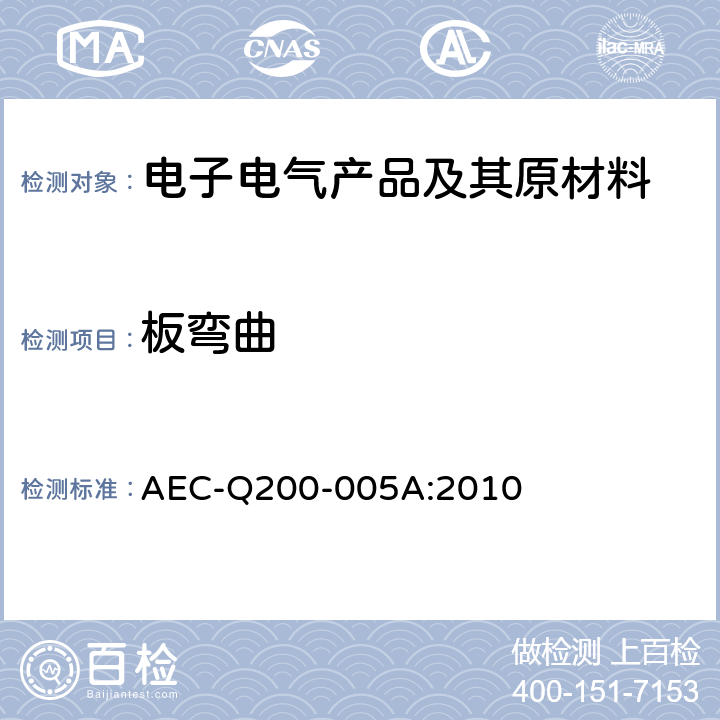 板弯曲 无源元件的应力测试认证-板弯曲/端子粘接强度测试 AEC-Q200-005A:2010 全部条款