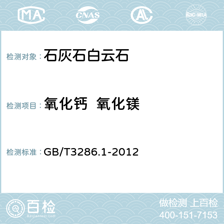 氧化钙  氧化镁 石灰石及白云石化学分析方法 第1部分 氧化钙和氧化镁含量的测定 络合滴定法和火焰原子吸收光谱法 GB/T3286.1-2012