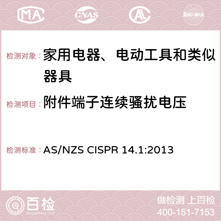 附件端子连续骚扰电压 AS/NZS CISPR 14.1 家用电器、电动工具和类似器具的电磁兼容要求 第1部分：发射 :2013 4.1.1