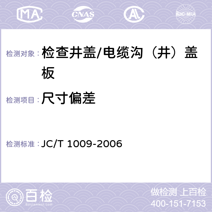 尺寸偏差 玻璃纤维增强塑料复合检查井盖 JC/T 1009-2006 6.3