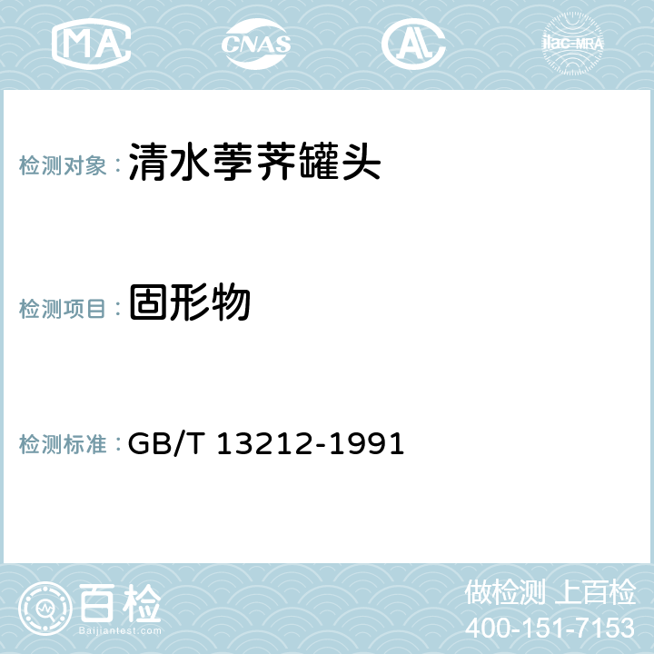 固形物 清水荸荠罐头 GB/T 13212-1991 6.3/QB 1007-1990