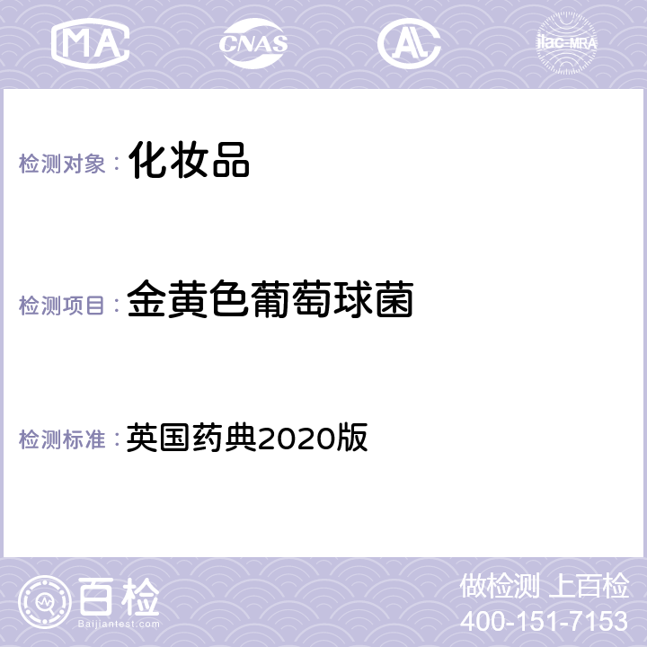 金黄色葡萄球菌 非无菌产品的微生物学检测：特定微生物测试 英国药典2020版 附录16 B.1