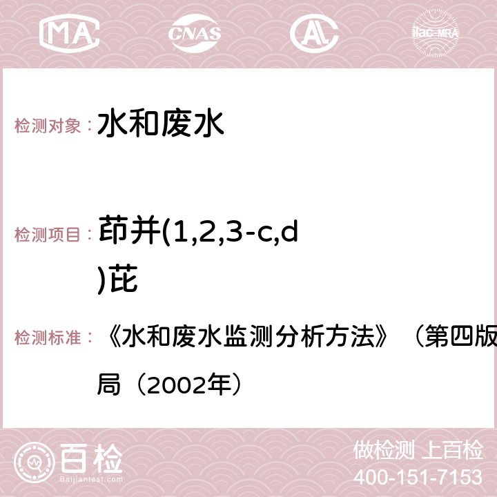 茚并(1,2,3-c,d)芘 多环芳烃 气相色谱-质谱法 《水和废水监测分析方法》（第四版增补版）国家环境保护总局（2002年） 4.4.14（2）