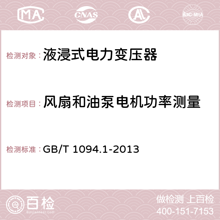 风扇和油泵电机功率测量 电力变压器 第1部分 总则 GB/T 1094.1-2013 11.1.3 d）