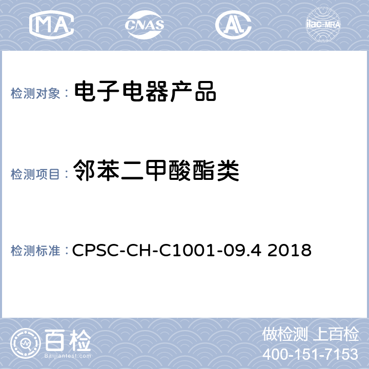 邻苯二甲酸酯类 邻苯二甲酸酯测定的标准操作程序 CPSC-CH-C1001-09.4 2018