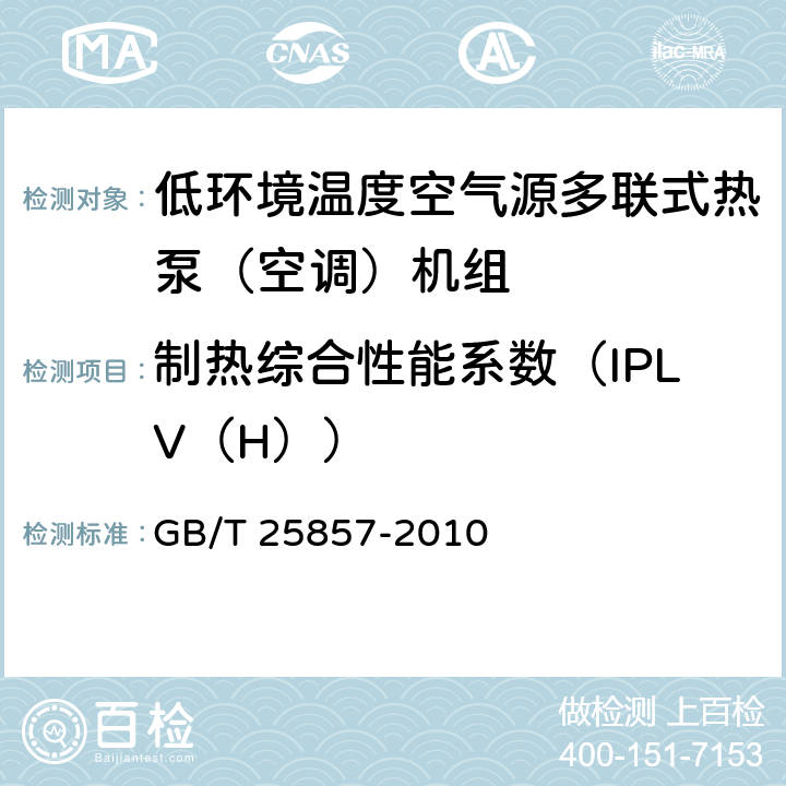 制热综合性能系数（IPLV（H）） 低环境温度空气源多联式热泵（空调）机组 GB/T 25857-2010 5.2.20.2