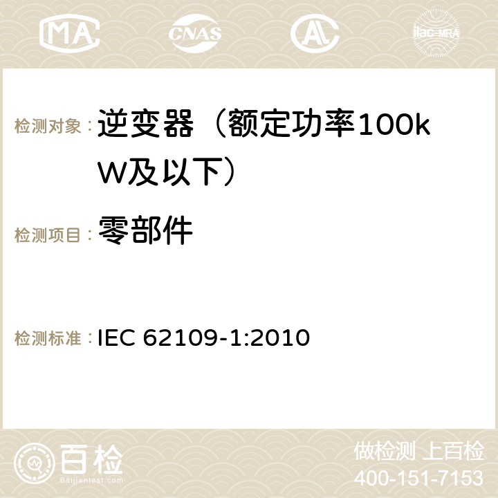 零部件 光伏发电系统用电力转换设备的安全 第1部分：通用要求 IEC 62109-1:2010 14