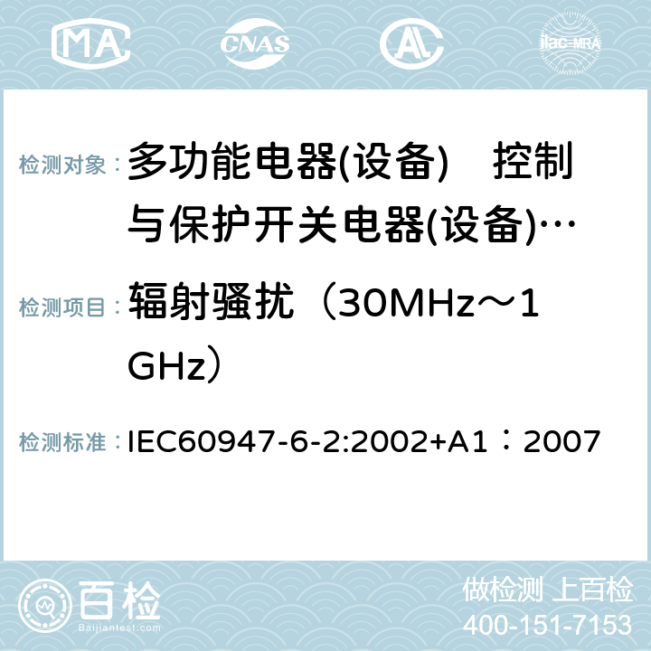 辐射骚扰（30MHz～1GHz） 《低压开关设备和控制设备 第6-2部分:多功能电器(设备)　控制与保护开关电器(设备)CPS》 IEC60947-6-2:2002+A1：2007 9.3.5