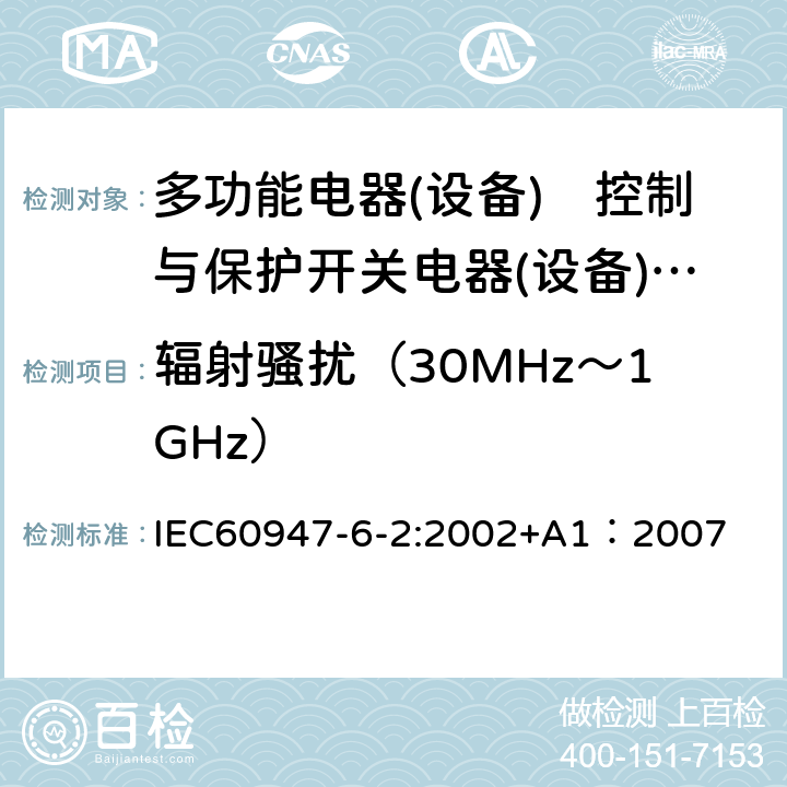 辐射骚扰（30MHz～1GHz） IEC 60947-6-2-2002 低压开关设备和控制设备 第6-2部分:多功能电器 控制与保护开关电器(或设备)(CPS)