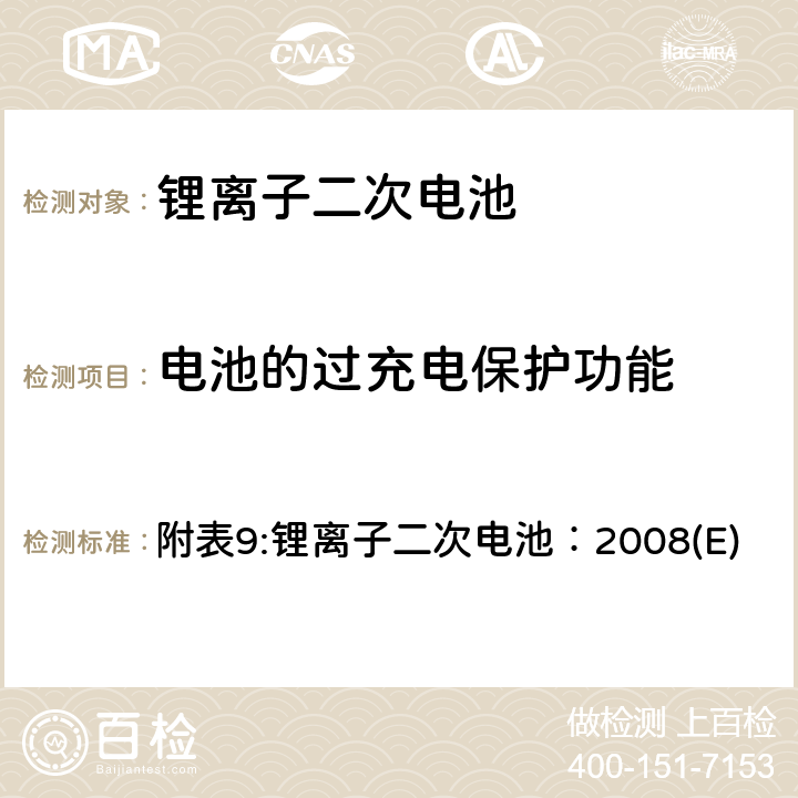 电池的过充电保护功能 电器产品的技术标准内阁修改指令 附表9:锂离子二次电池 附表9:锂离子二次电池：2008(E) 9.3.(11)