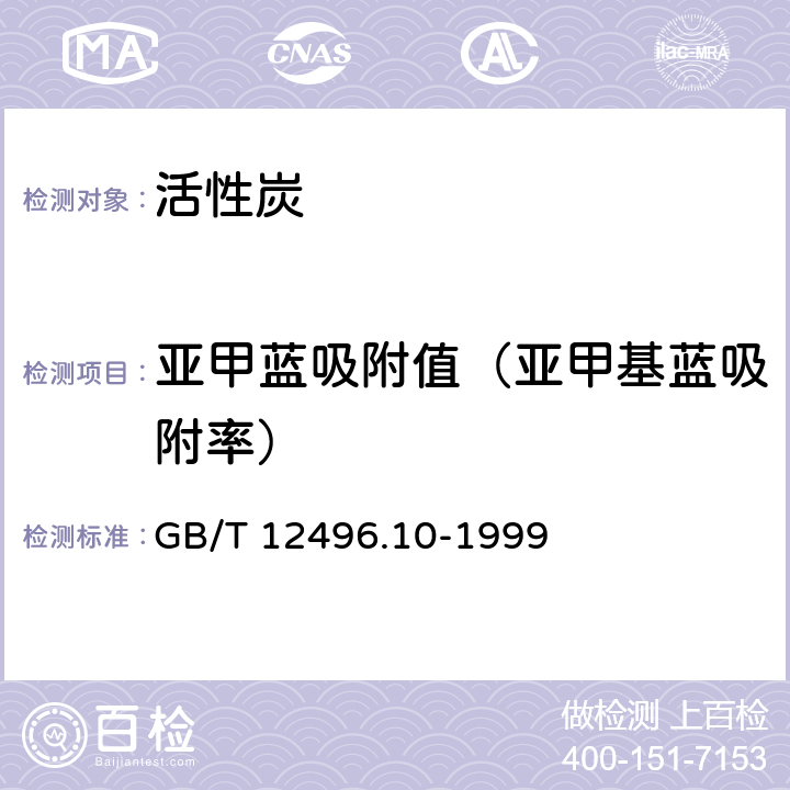 亚甲蓝吸附值（亚甲基蓝吸附率） GB/T 12496.10-1999 木质活性炭试验方法 亚甲基蓝吸附值的测定