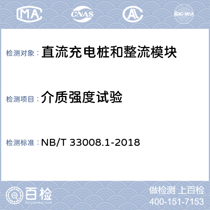 介质强度试验 电动汽车充电设备检验试验规范第1部分：非车载充电机 NB/T 33008.1-2018 5.10.2