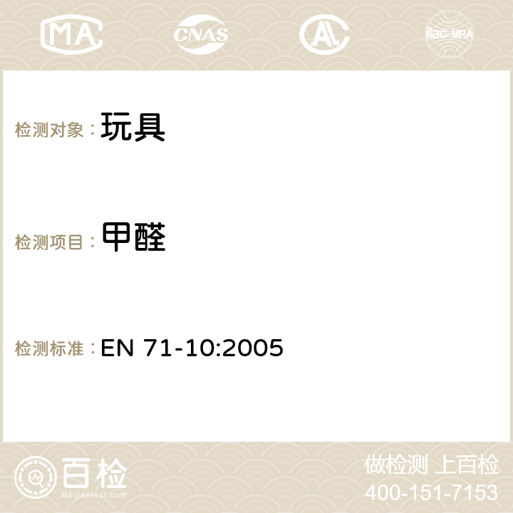 甲醛 玩具安全 第10部分 有機化學成分：樣品準備和提取 EN 71-10:2005 6, 8.2.3, 8.5.3, 8.7.3, 8.9.3