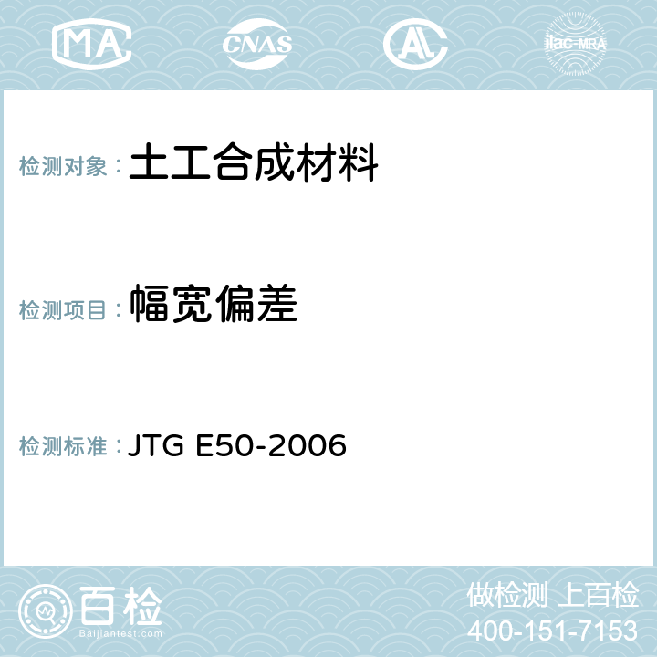 幅宽偏差 《公路工程土工合成材料试验规程》 JTG E50-2006 T1113-2006