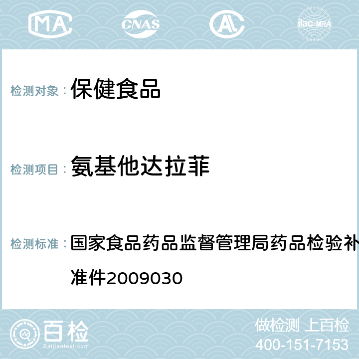 氨基他达拉菲 补肾壮阳类中成药中PDE5型抑制剂的快速检测方法 国家食品药品监督管理局药品检验补充检验方法和检验项目批准件2009030