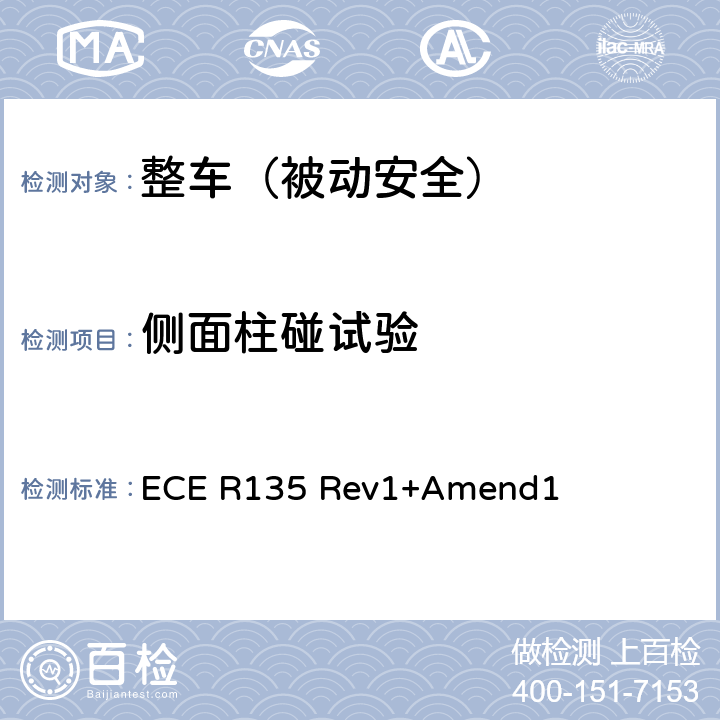 侧面柱碰试验 关于批准车辆侧面柱碰性能的统一规定 ECE R135 Rev1+Amend1 不测附录6