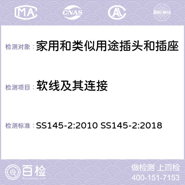 软线及其连接 13A插头和插座 第二部分 13A带或不带开关插座 SS145-2:2010 SS145-2:2018 cl19