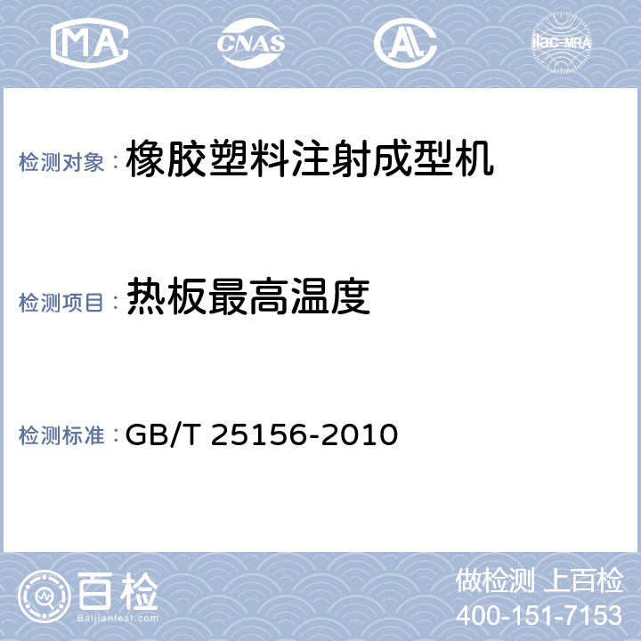 热板最高温度 橡胶塑料注射成型机通用技术条件 GB/T 25156-2010 3.3.3