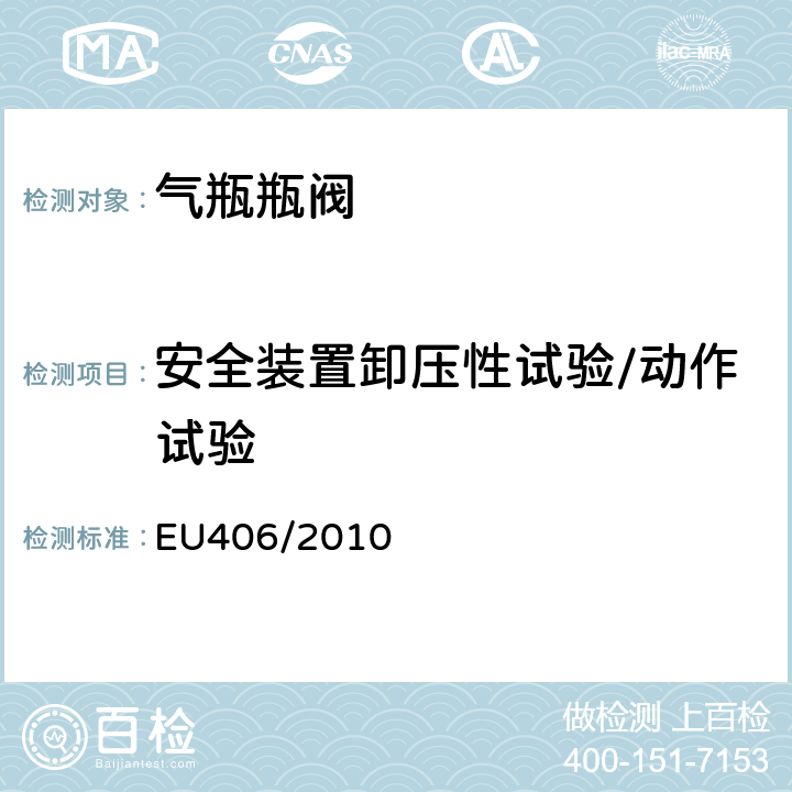安全装置卸压性试验/动作试验 欧洲经济委员会氢动力汽车执行条例 EU406/2010 Annex IV Part3 4.2.2.2.5(b)