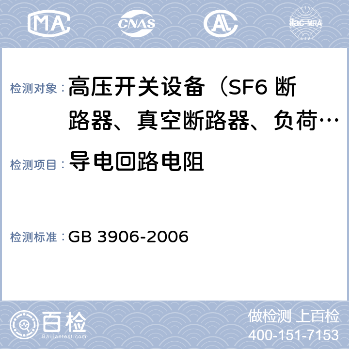 导电回路电阻 3.6～40.5kV交流金属封闭开关设备和控制设备 GB 3906-2006 7.3