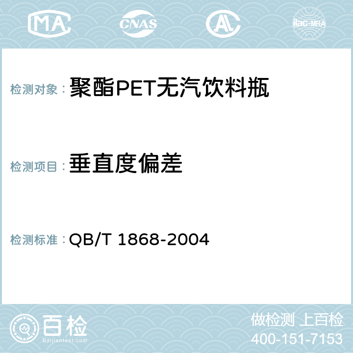 垂直度偏差 聚对苯二甲酸乙二醇酯(PET)碳酸饮料瓶 QB/T 1868-2004 6.4