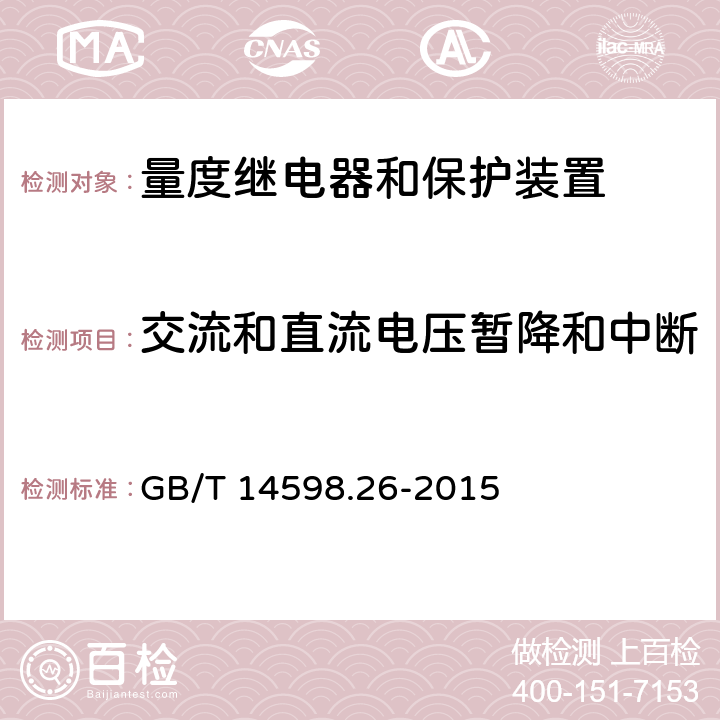 交流和直流电压暂降和中断 量度继电器和保护装置 第26部分：电磁兼容要求 GB/T 14598.26-2015 表4-4.5,4.6