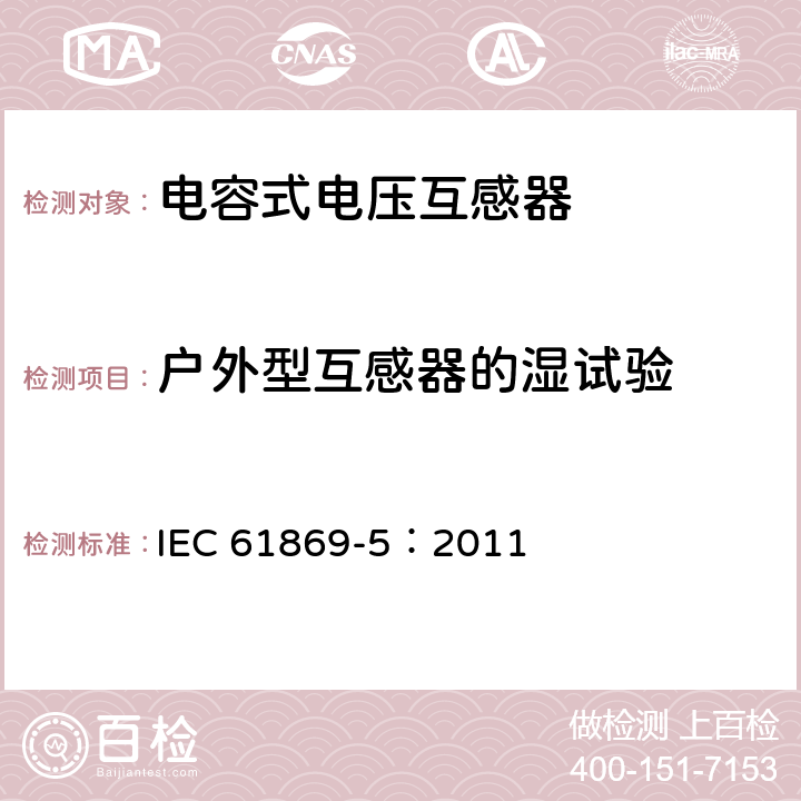 戶外型互感器的濕試驗 《互感器 第5部分：電容式電壓互感器的補充技術要求》 IEC 61869-5：2011 7.2.4