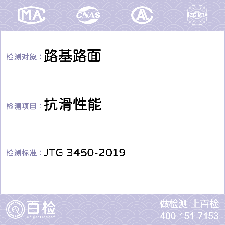 抗滑性能 《公路路基路面现场测试规程》 JTG 3450-2019 T0964-2019