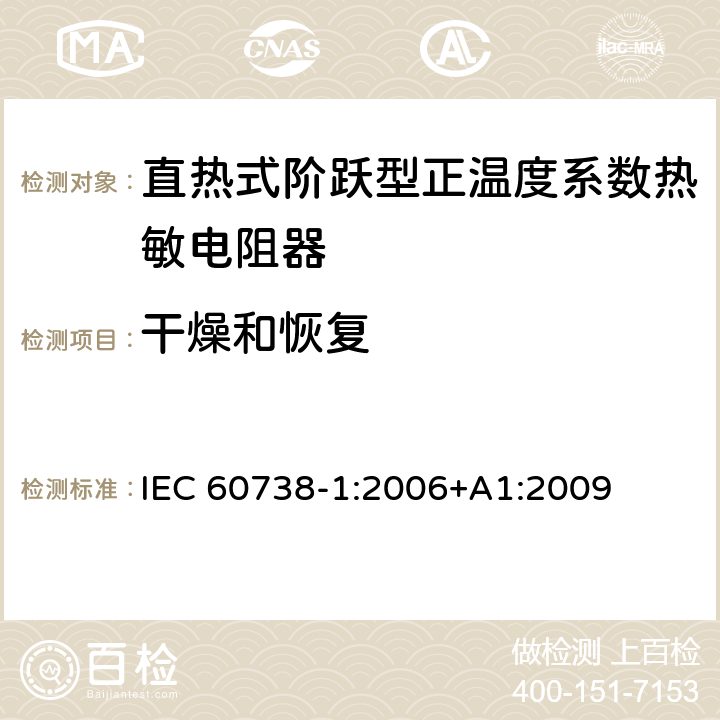 干燥和恢复 直热式阶跃型正温度系数热敏电阻器 第1部分:总规范 IEC 60738-1:2006+A1:2009 7.3