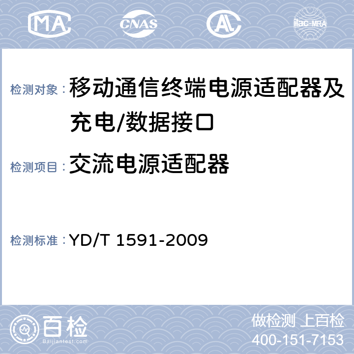 交流电源适配器 移动通信终端电源适配器及充电/数据接口技术要求和测试方法 YD/T 1591-2009 4.2/5.2