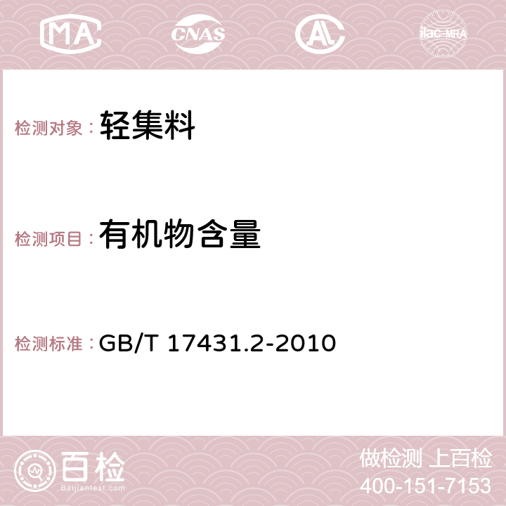 有機物含量 《輕集料及其試驗方法 第2部分：輕集料試驗方法》 GB/T 17431.2-2010 第18條