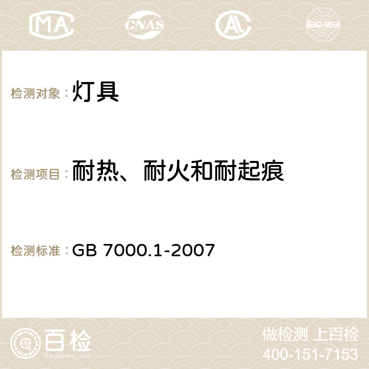 耐热、耐火和耐起痕 灯具 第1部分: 一般要求与试验 GB 7000.1-2007 13