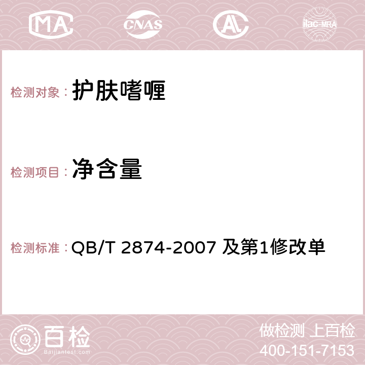 净含量 护肤嗜喱 QB/T 2874-2007 及第1修改单 5.4