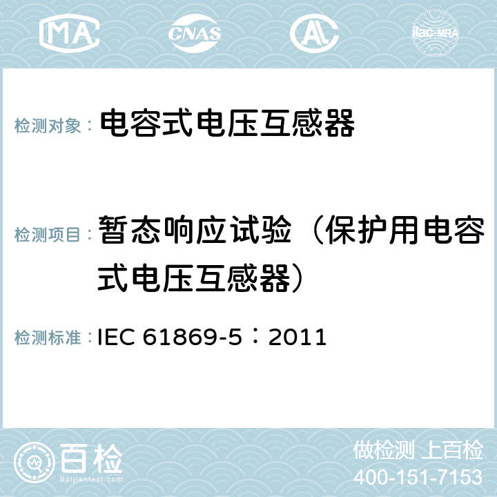 暫態響應試驗（保護用電容式電壓互感器） 《互感器 第5部分：電容式電壓互感器的補充技術要求》 IEC 61869-5：2011 7.2.504