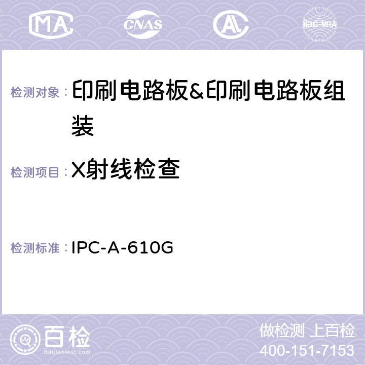 X射线检查 IPC-A-610G 电子组件的可接受性 