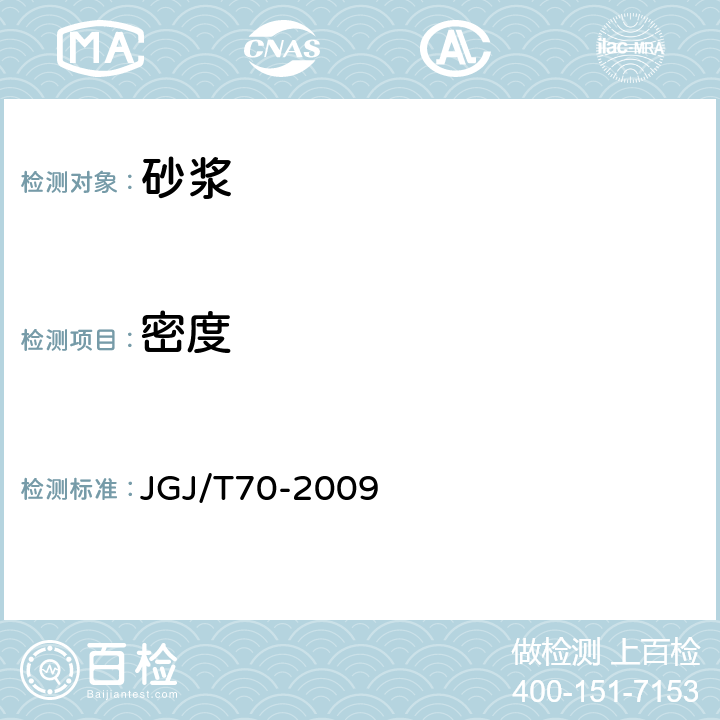 密度 建筑砂浆基本性能试验方法标准 JGJ/T70-2009 5