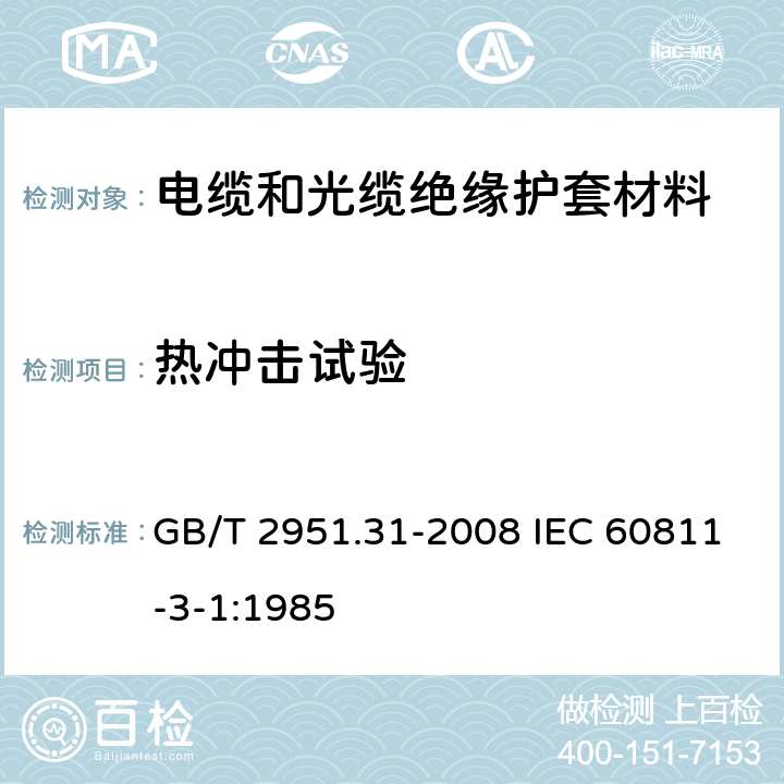 热冲击试验 电缆和光缆绝缘和护套材料通用试验方法 第31部分：聚氯乙烯混合料专用试验方法-高温压力试验-抗开裂试验 GB/T 2951.31-2008 IEC 60811-3-1:1985 9