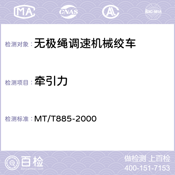 牵引力 矿用无极绳调速机械绞车 MT/T885-2000 5.2.2.5