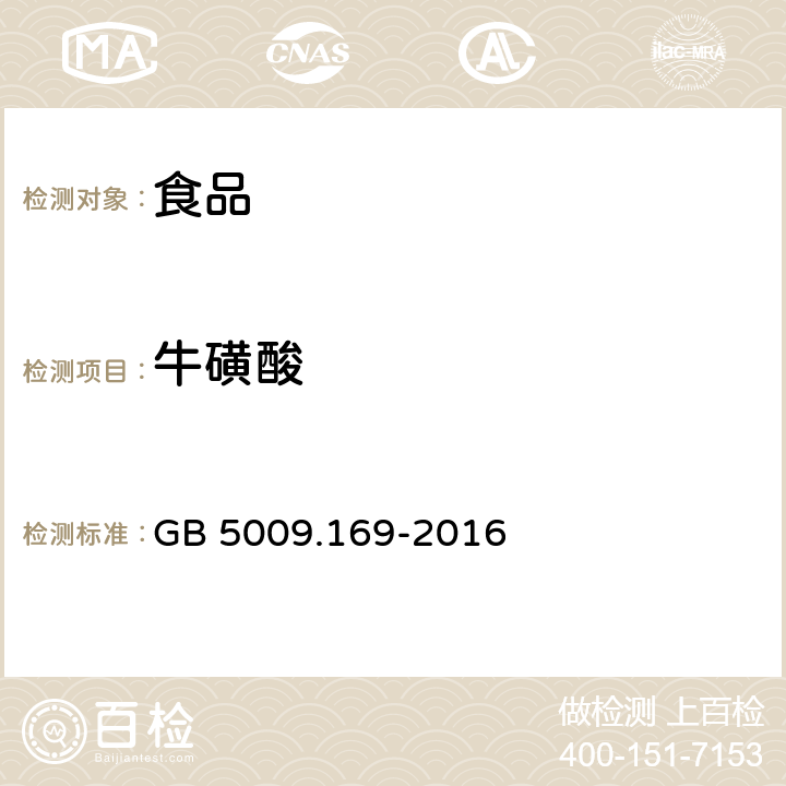 牛磺酸 食品安全國家標準 食品中牛磺酸的測定 GB 5009.169-2016