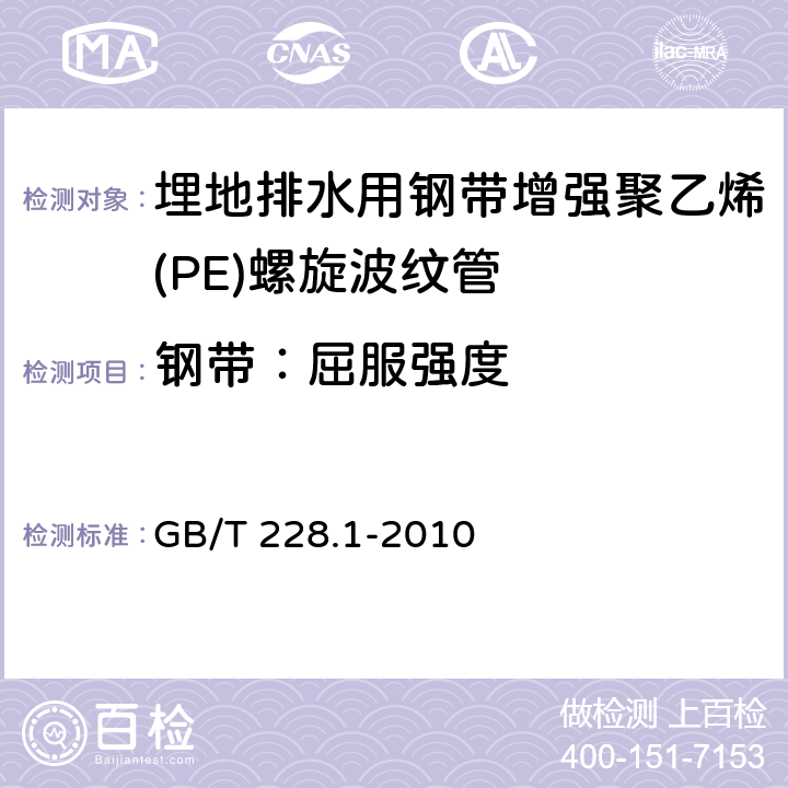 钢带：屈服强度 金属材料 拉伸试验 第1部分：室温试验方法 GB/T 228.1-2010