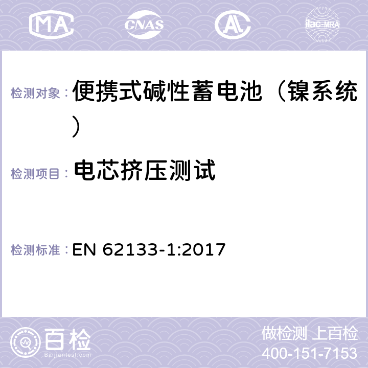 电芯挤压测试 含碱性或其他非酸性电解液的蓄电池和蓄电池组：便携式密封蓄电池和蓄电池组的安全性要求 第一部分：镍系统 EN 62133-1:2017 7.3.6