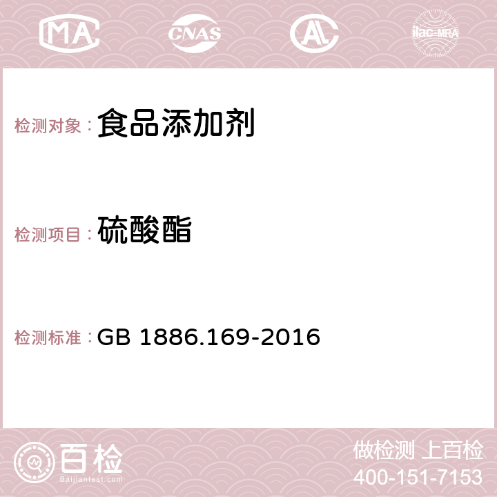 硫酸酯 食品安全国家标准 食品添加剂 卡拉胶 GB 1886.169-2016 附录A.3