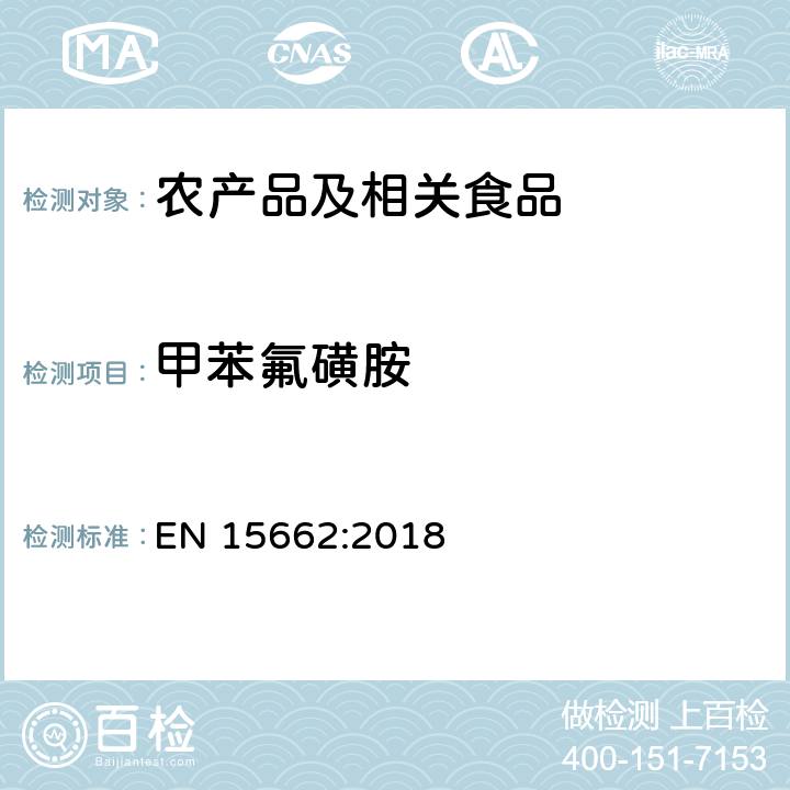 甲苯氟磺胺 适用于植物基质的乙腈提取，分散固相萃取净化（QUECHERS 方法），应用液相色谱串联质谱联用和气相色谱质谱联用技术的多种农药残留分析 EN 15662:2018